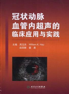 冠状动脉血管内超声的临床应用与实践 pdf epub mobi 电子书 下载