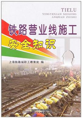 铁路营业线施工安全知识 pdf epub mobi 电子书 下载