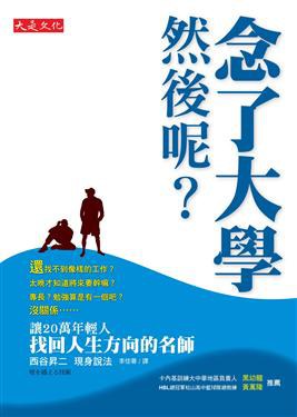 念了大學，然後呢？ pdf epub mobi 电子书 下载