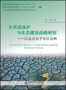 水資源保護與生態建設戰略研究 pdf epub mobi 電子書 下載