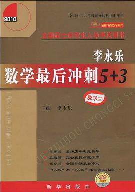 2010李永樂數學最後衝刺5+3 pdf epub mobi 電子書 下載