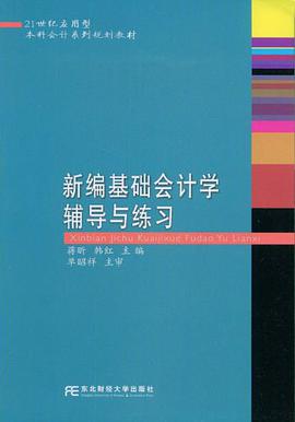 新编基础会计学辅导与练习 pdf epub mobi 电子书 下载
