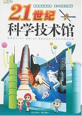 21世纪科学技术馆 pdf epub mobi 电子书 下载