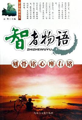 刻骨銘心座右銘-智者物語 pdf epub mobi 電子書 下載