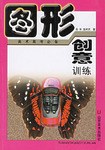 图形创意训练 pdf epub mobi 电子书 下载
