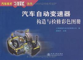 汽车自动变速器构造与检修彩色图册 pdf epub mobi 电子书 下载