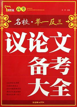 高考议论文备考大全 pdf epub mobi 电子书 下载