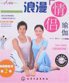浪漫情侣瑜伽 pdf epub mobi 电子书 下载