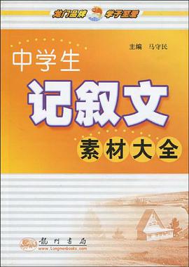 中学生记叙文素材大全 pdf epub mobi 电子书 下载