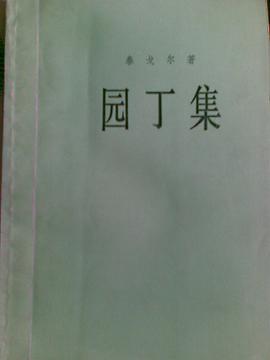 园丁集 pdf epub mobi 电子书 下载
