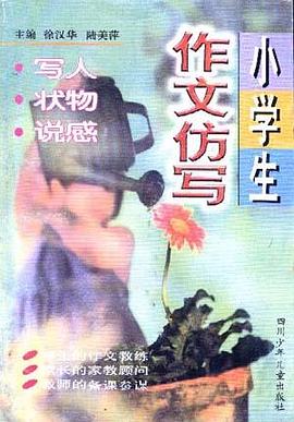 小学生作文仿写――《写人.状物.说感》 pdf epub mobi 电子书 下载