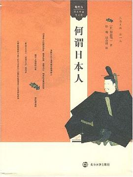 何谓日本人 pdf epub mobi 电子书 下载