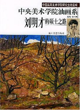 中央美术学院油画系刘明才的硕士之路 pdf epub mobi 电子书 下载