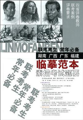 联考考生常年必备临摹范本·素描考试题要 pdf epub mobi 电子书 下载