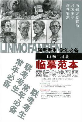 联考考生常年必备临摹范本·素描考试题要 pdf epub mobi 电子书 下载