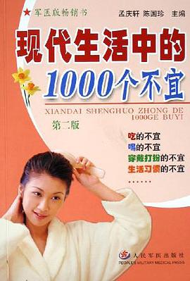 現代生活中的1000個不宜
