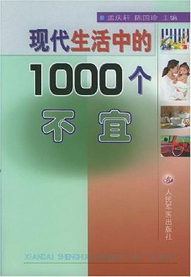 现代生活中的1000个不宜 pdf epub mobi 电子书 下载