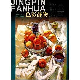 色彩静物精品范画 pdf epub mobi 电子书 下载