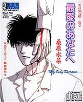 最愛のあなたへ 炎の蜃気楼 -断章-  集英社CD-BOOK