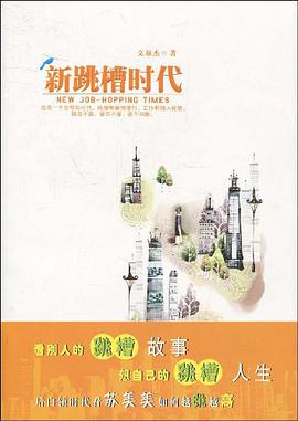 新跳槽时代 pdf epub mobi 电子书 下载