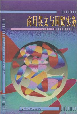 商用英文与国贸实务 pdf epub mobi 电子书 下载