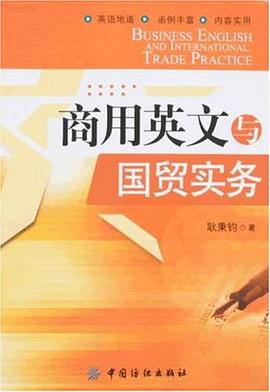 商用英文与国贸实务 pdf epub mobi 电子书 下载