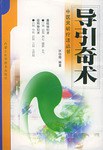 导引奇术 pdf epub mobi 电子书 下载