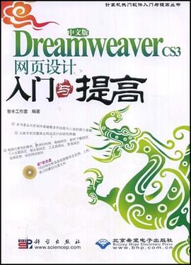 中文版Dreamweaver CS3网页设计入门与提高 pdf epub mobi 下载