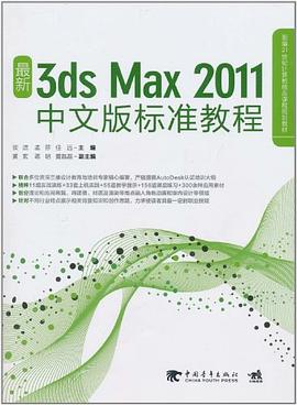 最新3ds Max 2011中文版标准教程 pdf epub mobi 电子书 下载