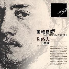 画坛巨匠-谢洛夫素描 pdf epub mobi 电子书 下载