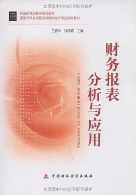 财务报表分析与应用 pdf epub mobi 下载