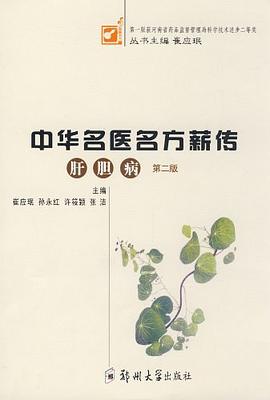 中华名医名方薪传 pdf epub mobi 电子书 下载