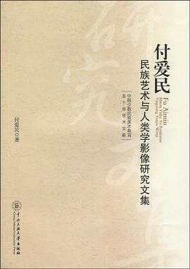 付爱民民族艺术于人类学影像研究文集 pdf epub mobi 电子书 下载