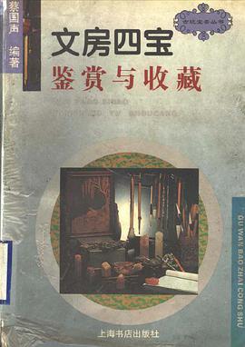 文房四宝鉴赏与收藏 pdf epub mobi 电子书 下载