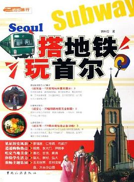 搭地铁玩首尔 pdf epub mobi 电子书 下载