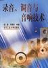 录音、调音与音响技术 pdf epub mobi 下载