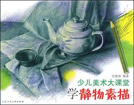学静物素描-少儿美术大课堂 pdf epub mobi 电子书 下载