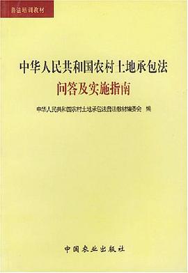 中华人民共和国农村土地承包法问答及实施指南 pdf epub mobi 下载
