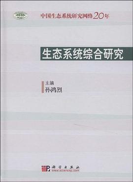 生态系统综合研究 pdf epub mobi 电子书 下载