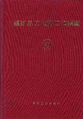 矿井通风与灾害防治--矿山运输--机电与供电--煤炭洗选加工与矿区环境保护(中册) pdf epub mobi 电子书 下载