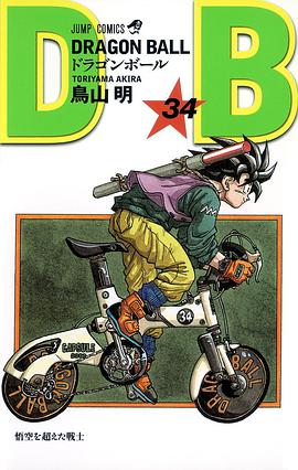 DRAGON BALL 34 pdf epub mobi 电子书 下载