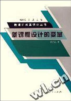 新课程设计的变革 pdf epub mobi 电子书 下载