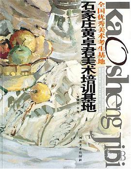 石家庄黄卓君美术培训基地 pdf epub mobi 电子书 下载