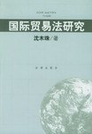 国际贸易法研究 pdf epub mobi 电子书 下载