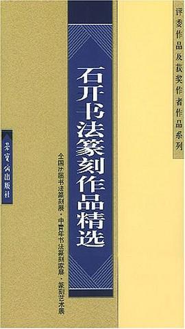 石开书法篆刻作品精选 pdf epub mobi 电子书 下载