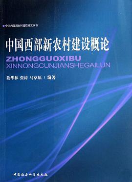 中国西部新农村建设概论 pdf epub mobi 电子书 下载