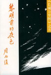 黎明前的夜色 pdf epub mobi 电子书 下载