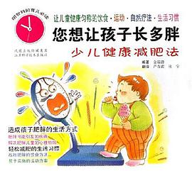 您想让孩子长多胖-少儿健康减肥法-明智妈妈育儿必读 pdf epub mobi 电子书 下载