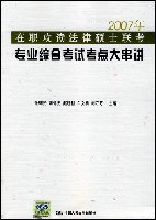 2009年在职攻读法律硕士联考专业综合考试考点大串讲 pdf epub mobi 电子书 下载