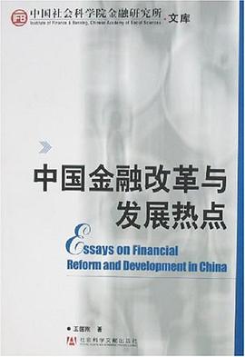 中国金融改革与发展热点 pdf epub mobi 电子书 下载